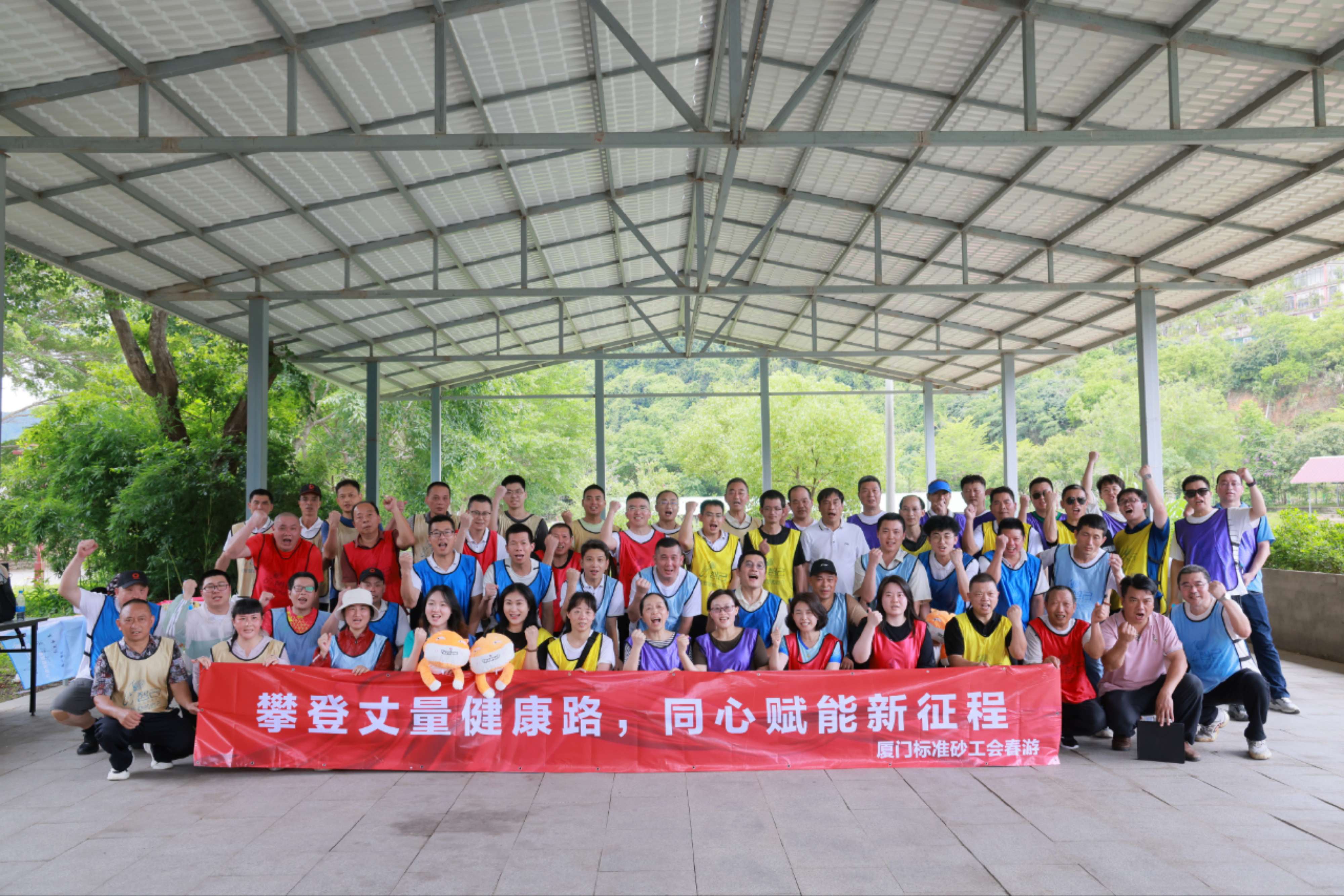 廈門標準砂工會“攀登丈量健康路，同心賦能新征程”春游活動圓滿落幕